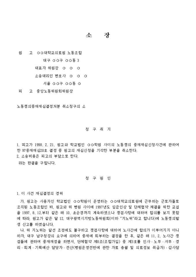 소장(노동쟁의중재재심결정처분 취소청구의 소) 미리보기