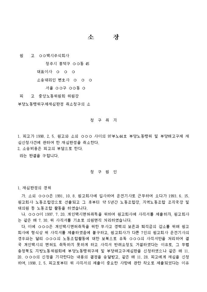 소장(부당노동행위구제재심판정 취소청구의 소) 미리보기
