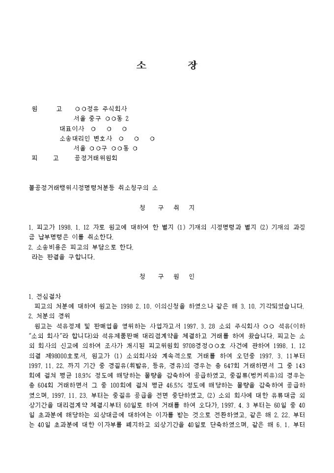 소장(불공정거래행위시정명령처분등 취소청구의 소) 미리보기