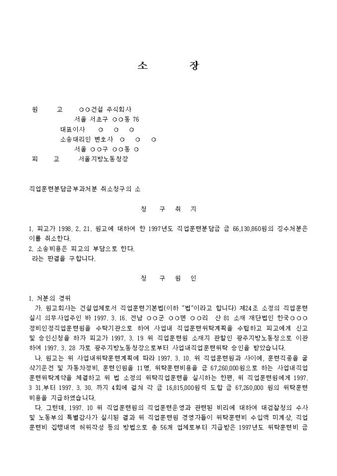 소장(직업훈련분담금부과처분 취소청구의 소) 미리보기