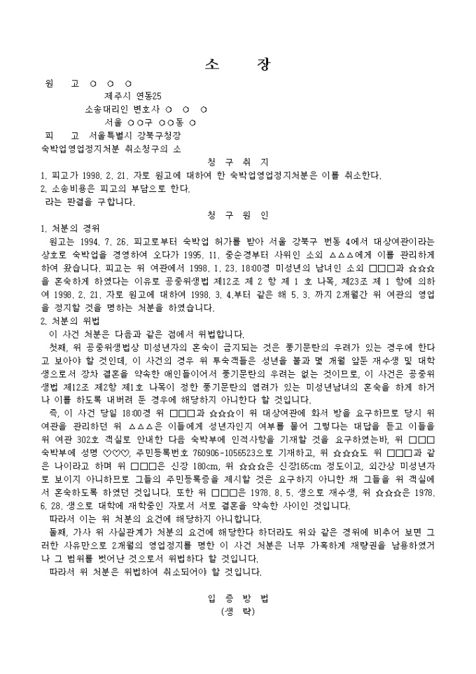 소장(숙박업영업정지처분 취소청구의 소) 미리보기