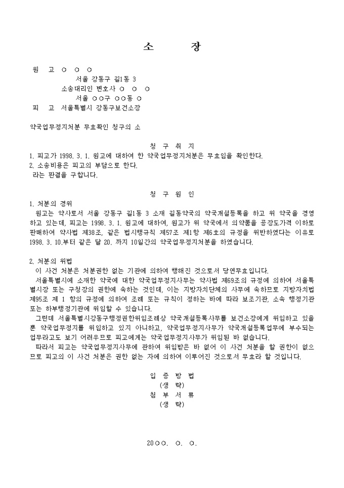 소장(약국업무정지처분 무효확인 청구의 소) 미리보기