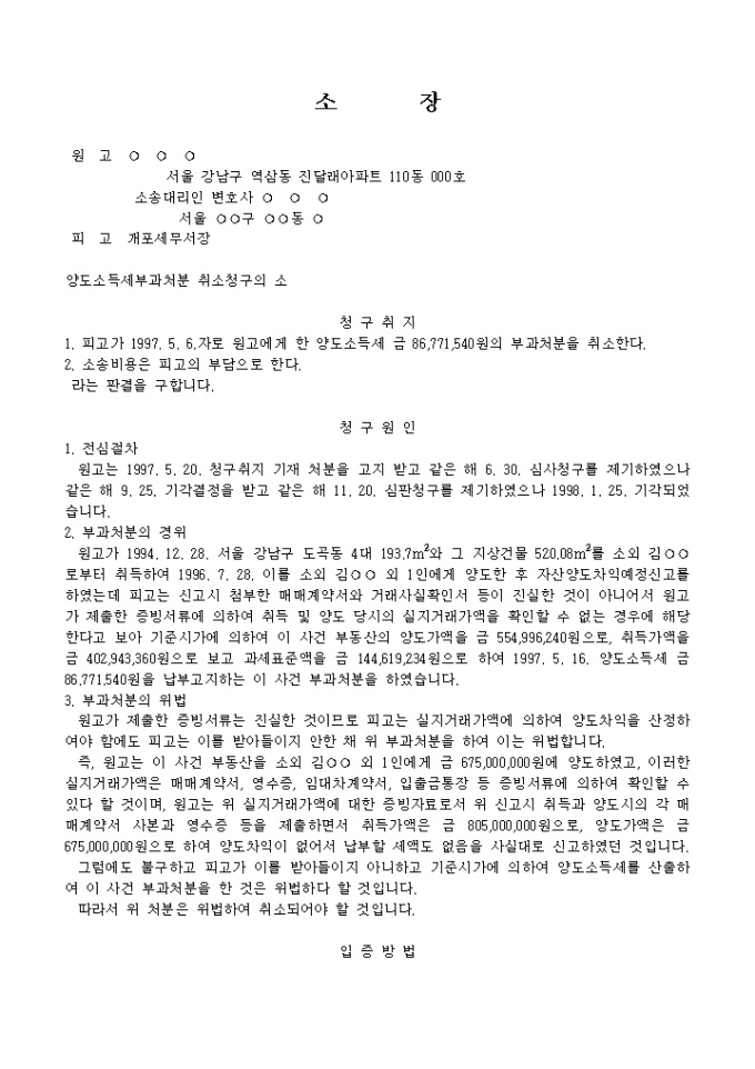 소장(양도소득세부과처분 취소청구의 소)3 미리보기