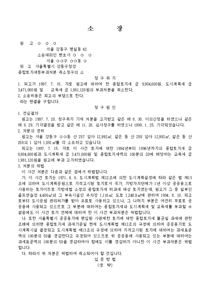 소장(종합토지세등부과처분 취소청구의 소) 미리보기