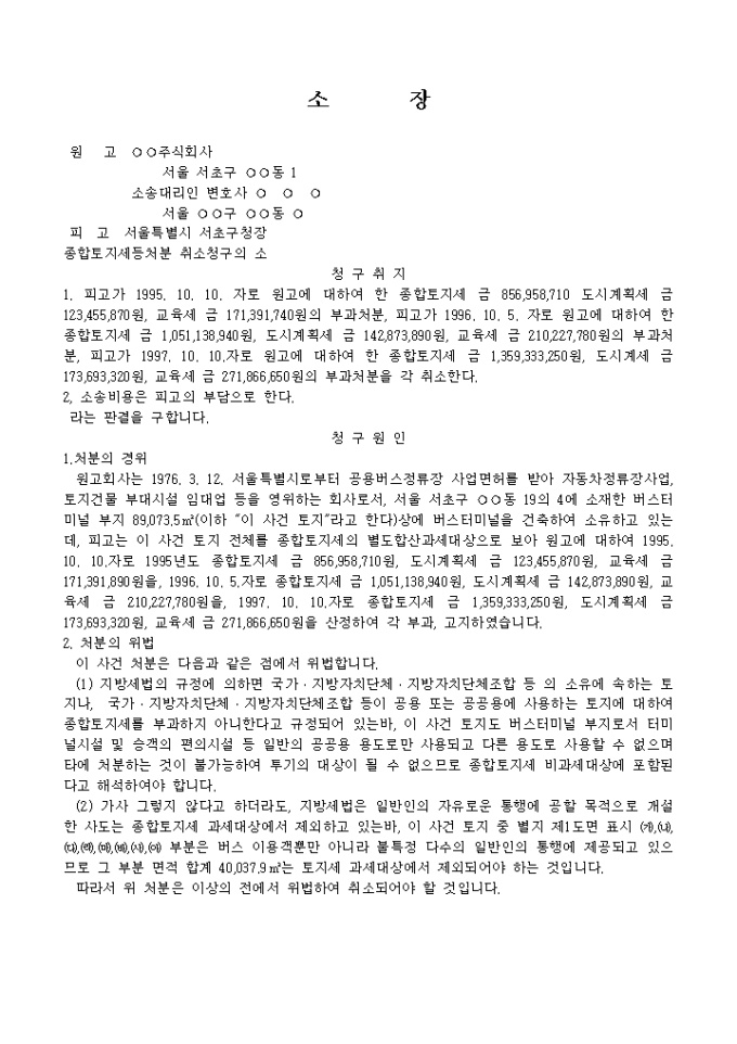 소장(종합토지세등처분 취소청구의 소)2 미리보기