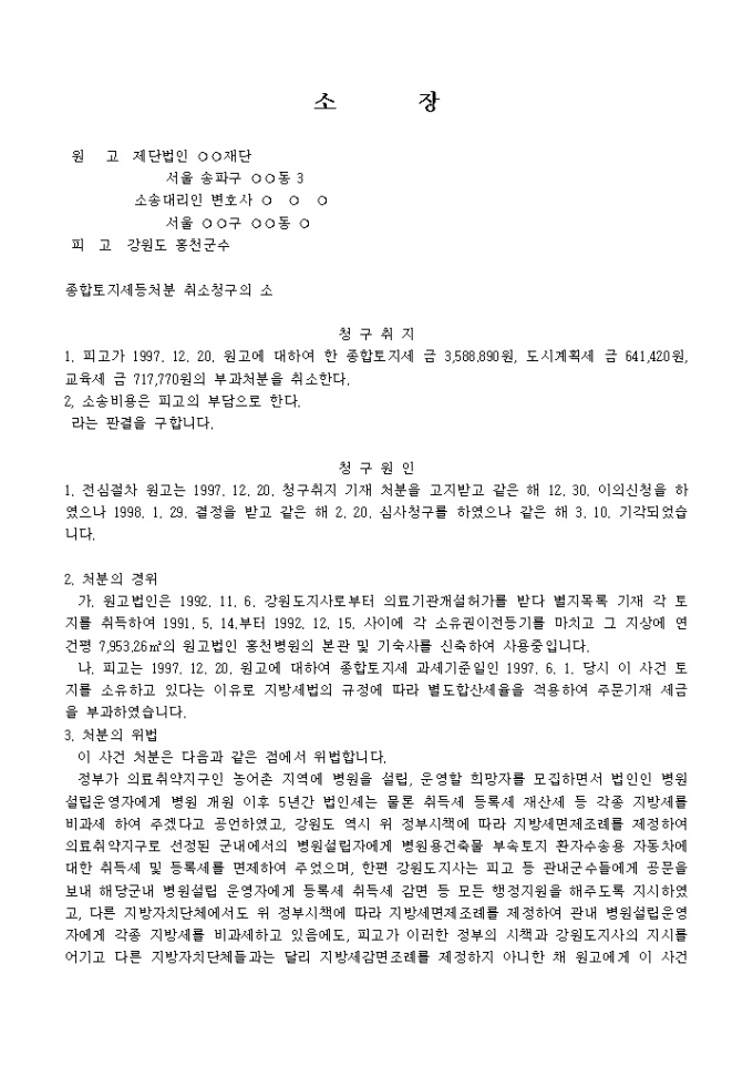 소장(종합토지세등처분 취소청구의 소)1 미리보기