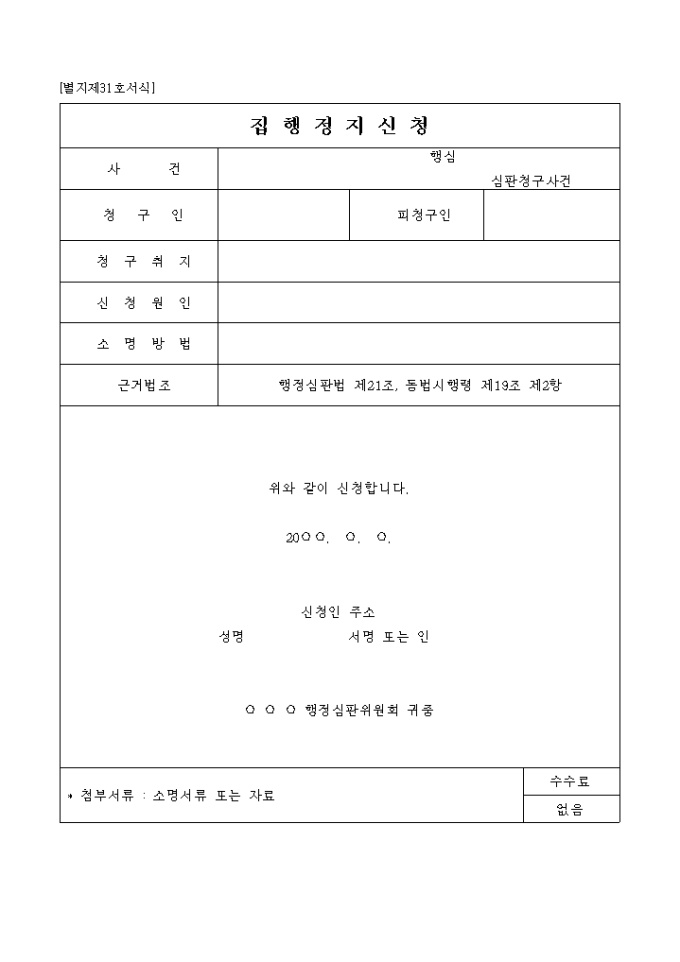 집행정지 신청서 미리보기