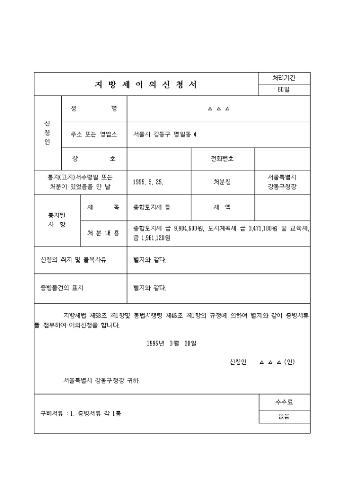 종합토지세 부과처분취소를 구하는 청구서(구세에 대한 것) 미리보기