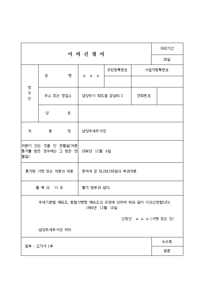 증여세의 부과처분취소를 구하는 이의신청서(세무서장에게 신청) 미리보기