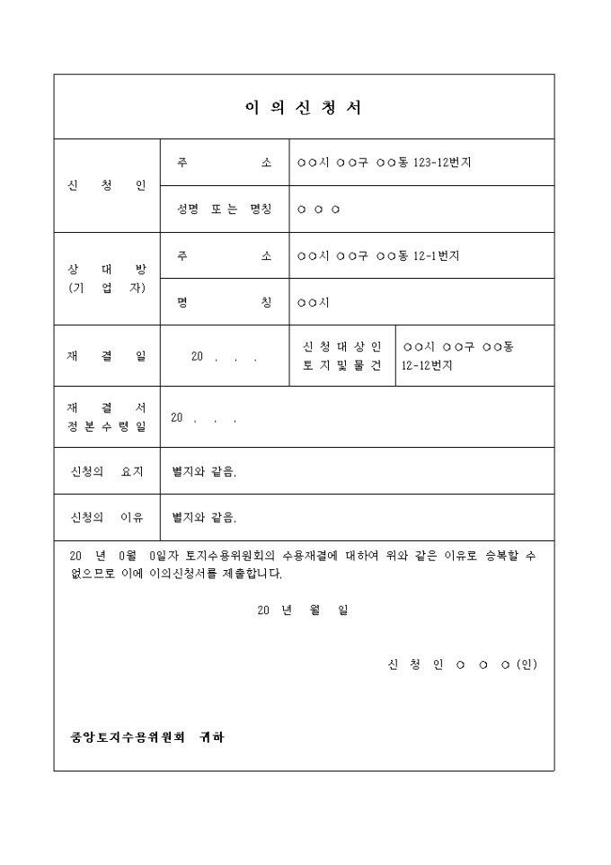 수용재결에 대한 이의신청서(Ⅰ) 미리보기
