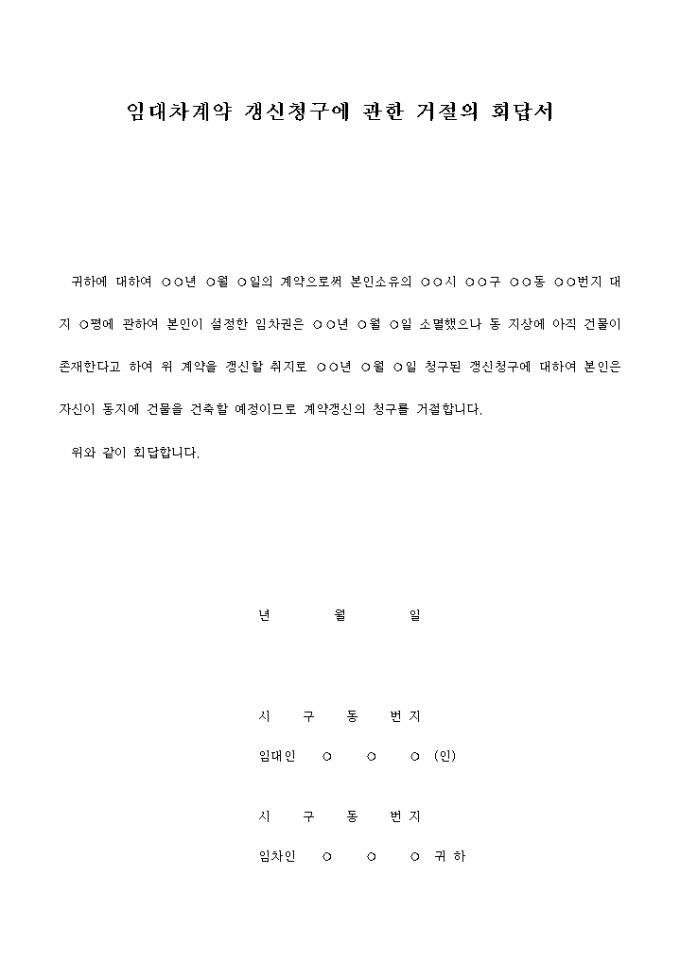 갱신청구에 관한 회답서 미리보기