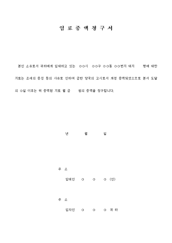 임료증액 청구서 미리보기