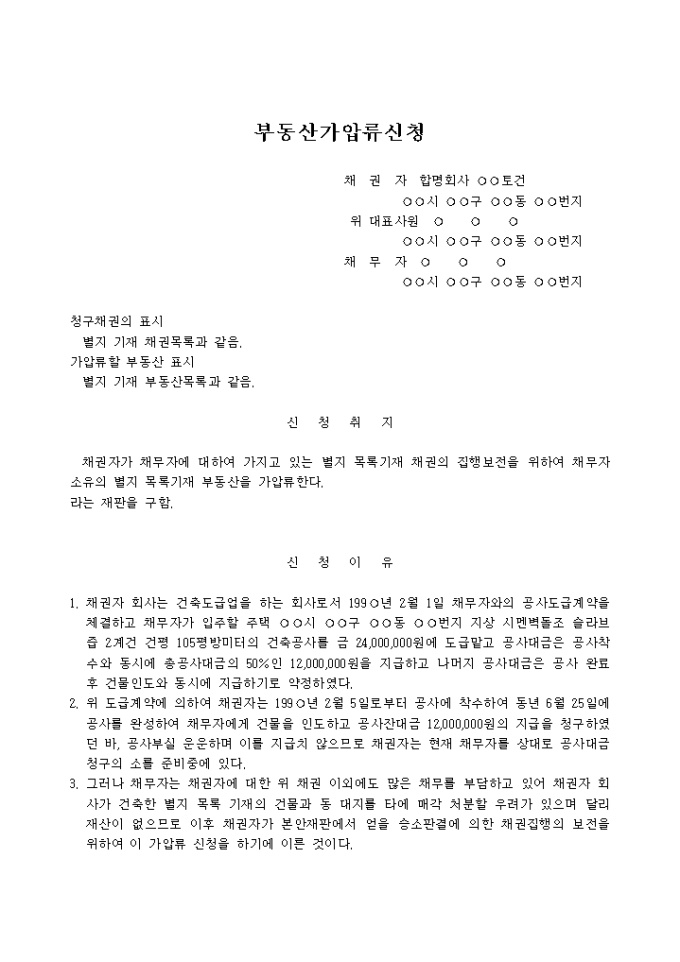 공사대금청구권에 의한 부동산가압류신청서 미리보기
