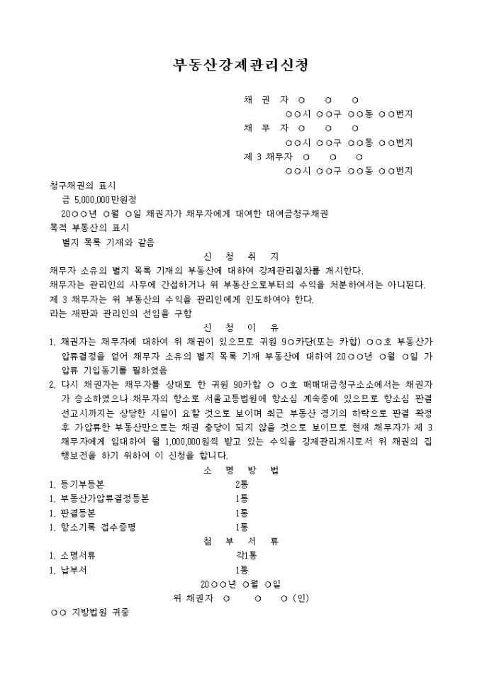 부동산강제관리신청서(가압류결정후 신청의 예) 미리보기
