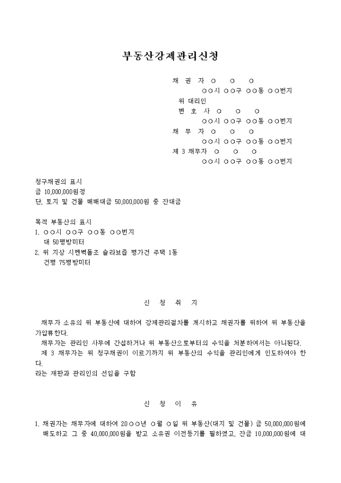부동산강제관리신청서(가압류신청과 동시신청의 예) 미리보기