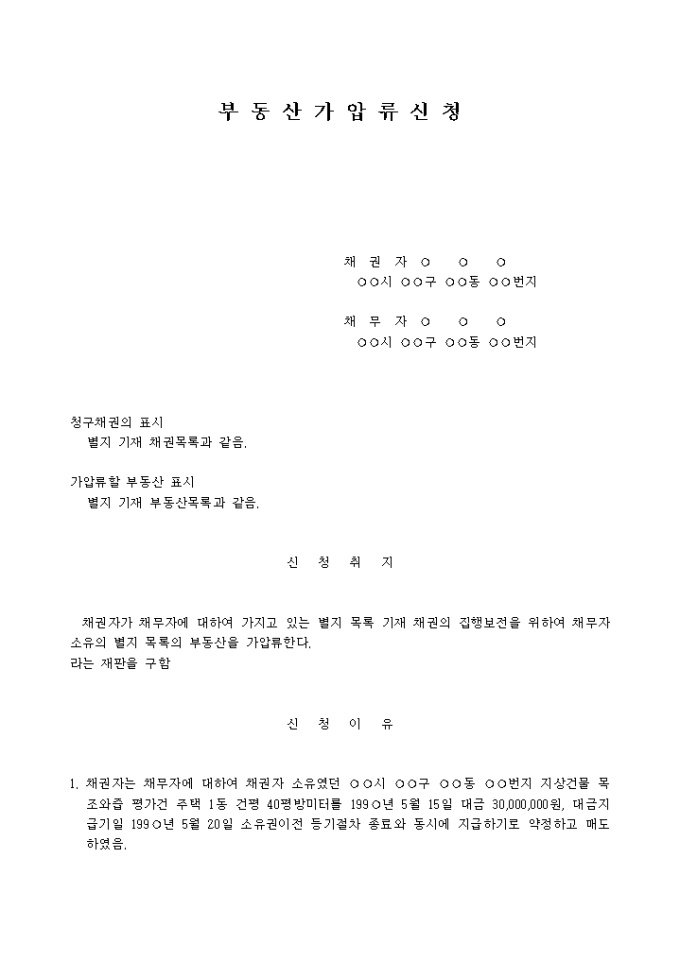 부동산매매대금청구권에 의한 부동산가압류신청서 미리보기