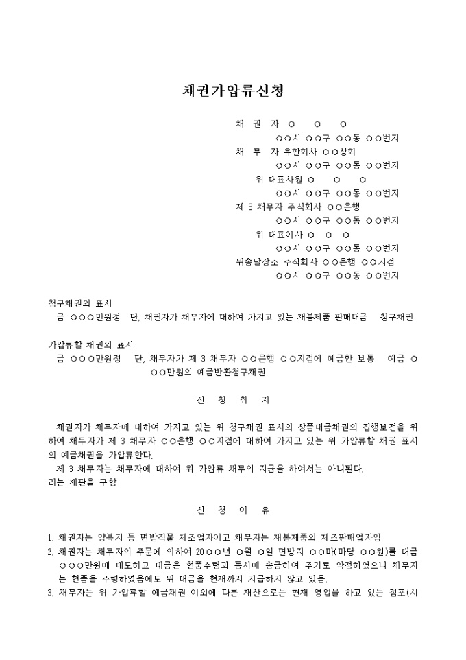 상품대금청구권에 의한 은행예금채권 가압류신청서 미리보기