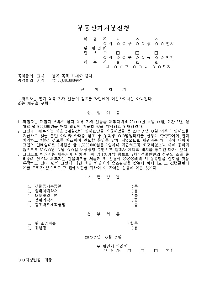부동산 점유이전금지 가처분신청서(건물임대차계약해지로 인한 건물반환청구권보전) 미리보기