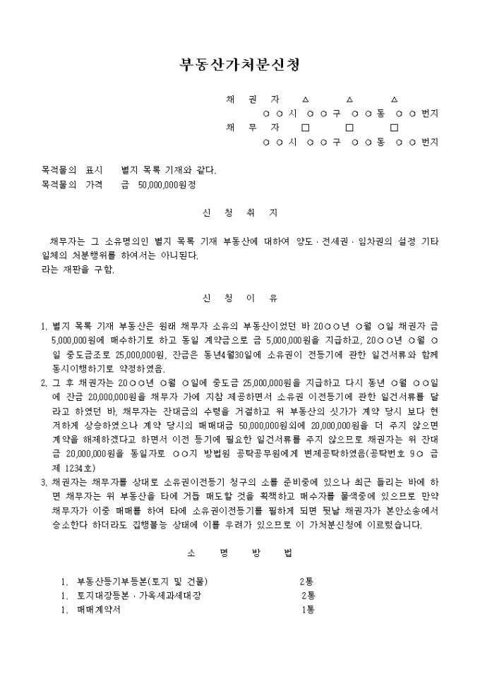 부동산처분금지 가처분신청서(부동산 매수인의 소유권이전등기 청구권보전을 위한 것) 미리보기