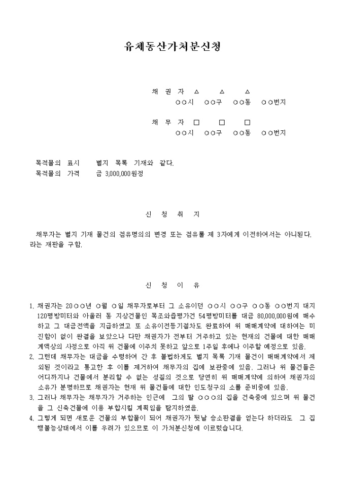 점유이전금지 가처분신청서 미리보기