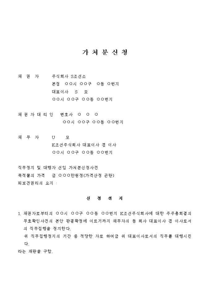 주식회사 대표이사 겸 이사의 직무집행정지 및 위 동 직무대행자선임 가처분신청서(주주총회결의 무효확인청구) 미리보기