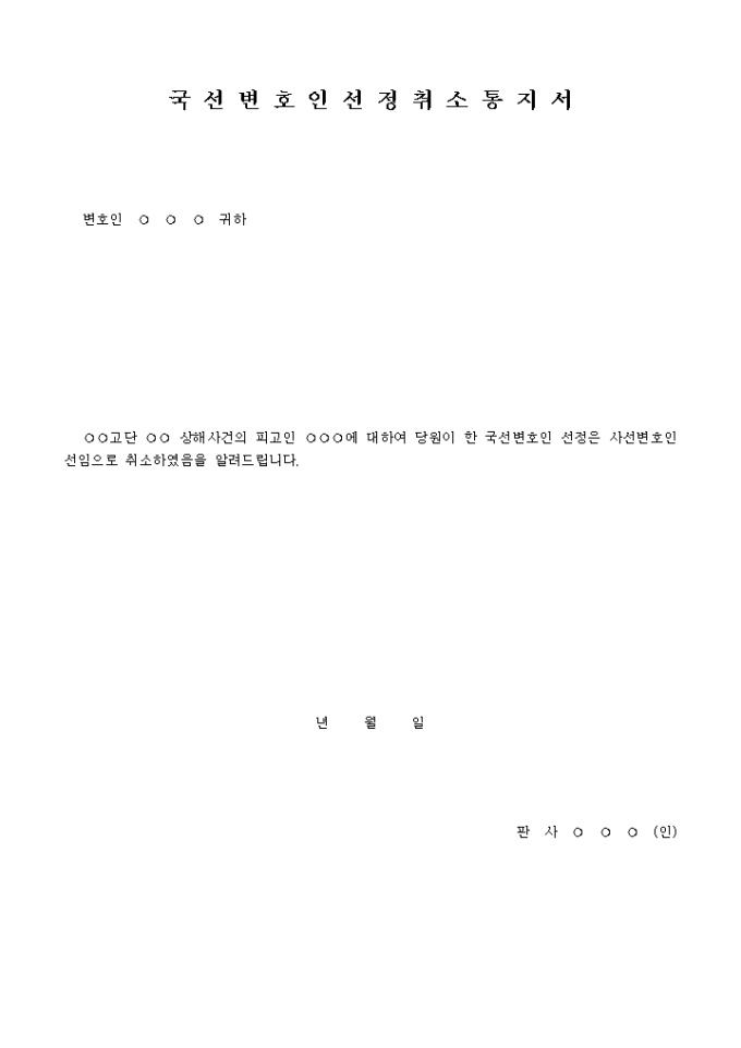 국선변호인 선정 취소통지서(변호인에게) 미리보기
