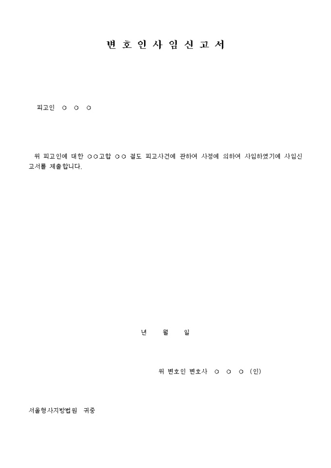 변호인 사임신고서 미리보기