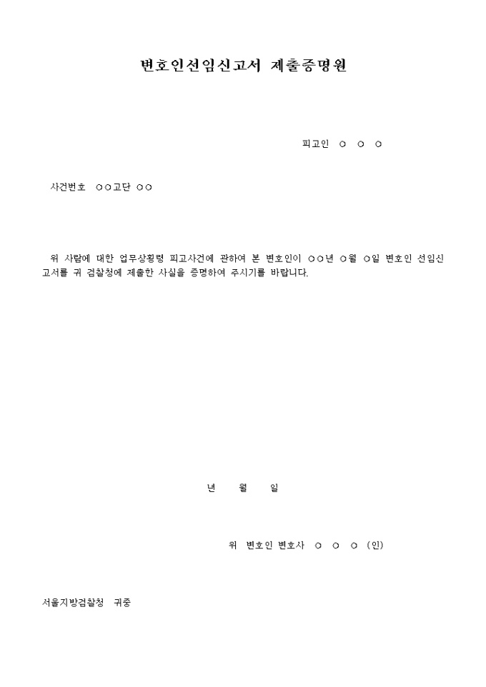 변호인 선임 신고서 제출 증명원 미리보기