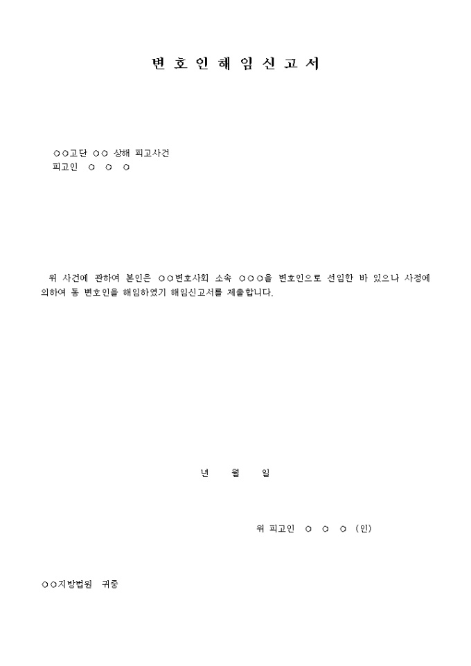 변호인해임 신고서 미리보기