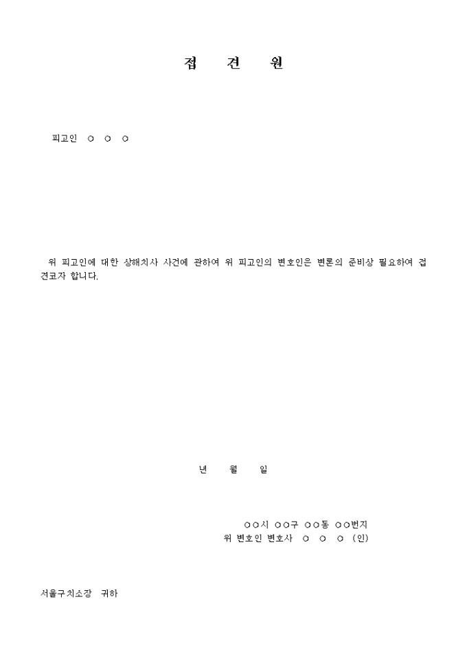 변호인의 피고인접견원 미리보기