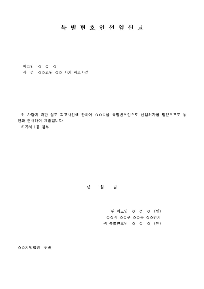 특별변호인선임 신고서 미리보기