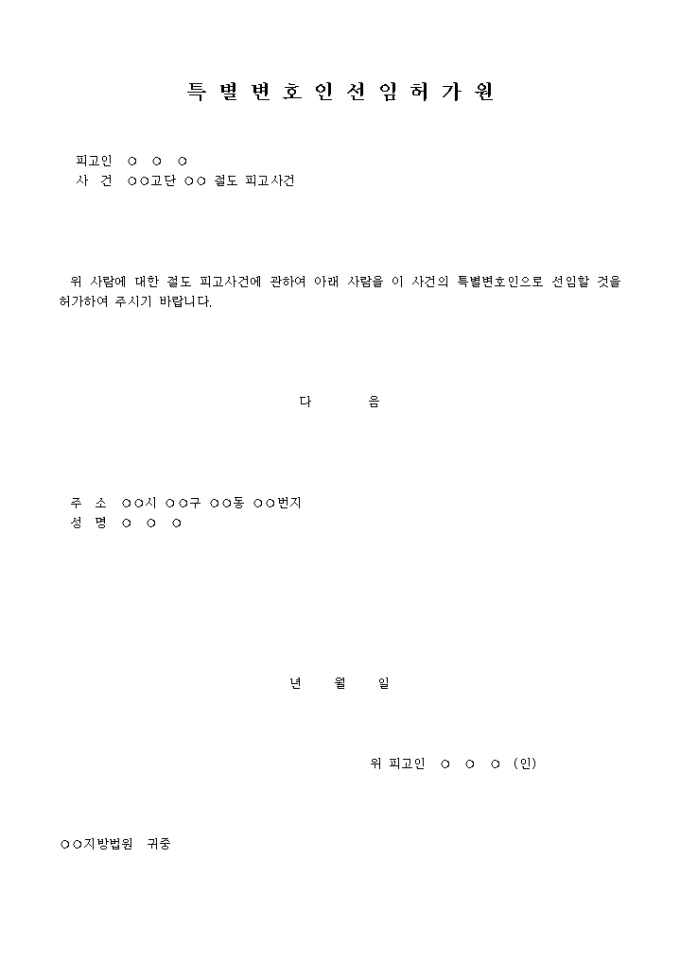 특별변호인 선임허가원 미리보기