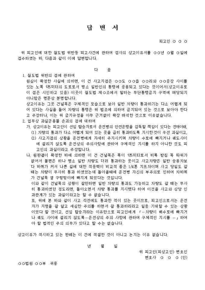 검사의 상고이유에 대한 답변서(변호인)(1) 미리보기
