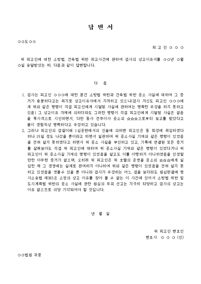 검사의 상고이유에 대한 답변서(변호인)(2) 미리보기