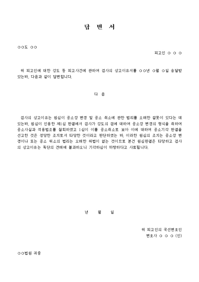 검사의 상고이유에 대한 답변서(변호인)(5) 미리보기