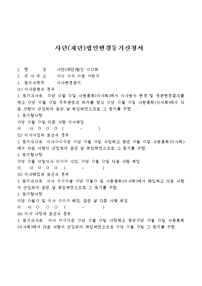 사단(재단)법인 변경등기신청서(이사의 증원, 사임, 해임, 사망, 임기만료퇴임·중임을 주사무소 소재지에서) 미리보기