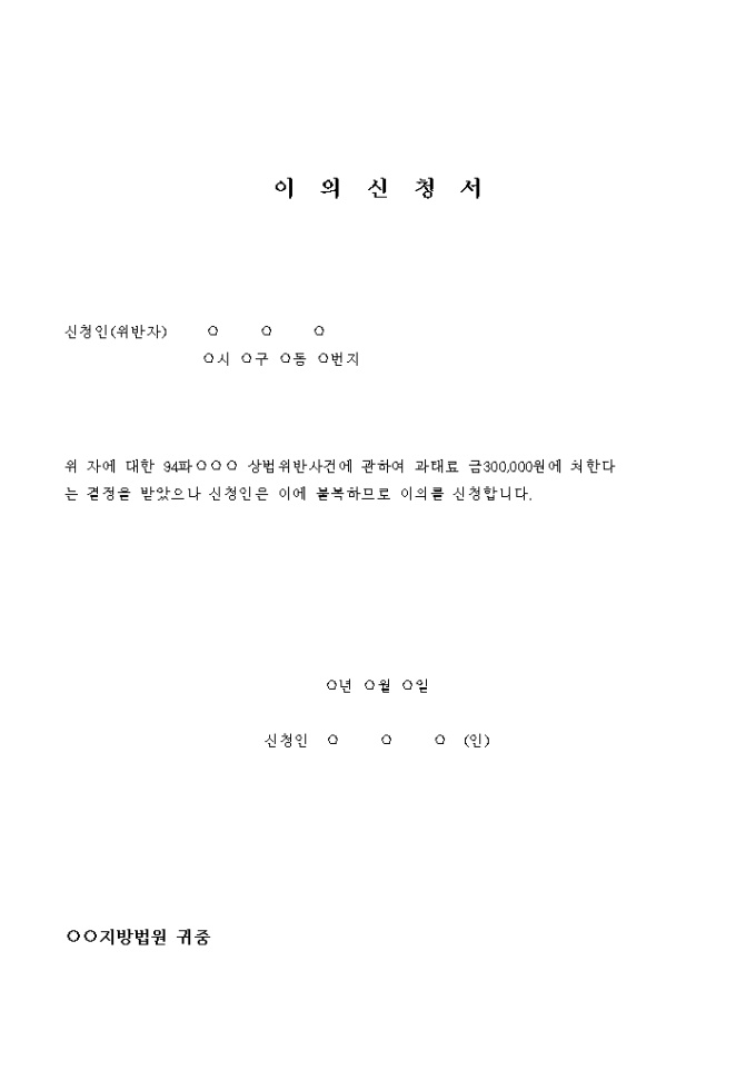이의신청서4(과태료) 미리보기