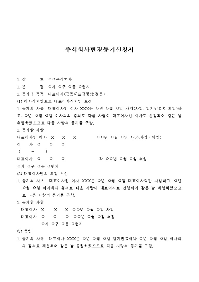 주식회사 변경등기신청서(대표이사 공동대표규정변경의 경우) 미리보기