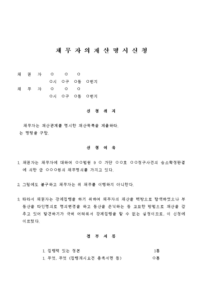 채무자 재산명시신청서 미리보기