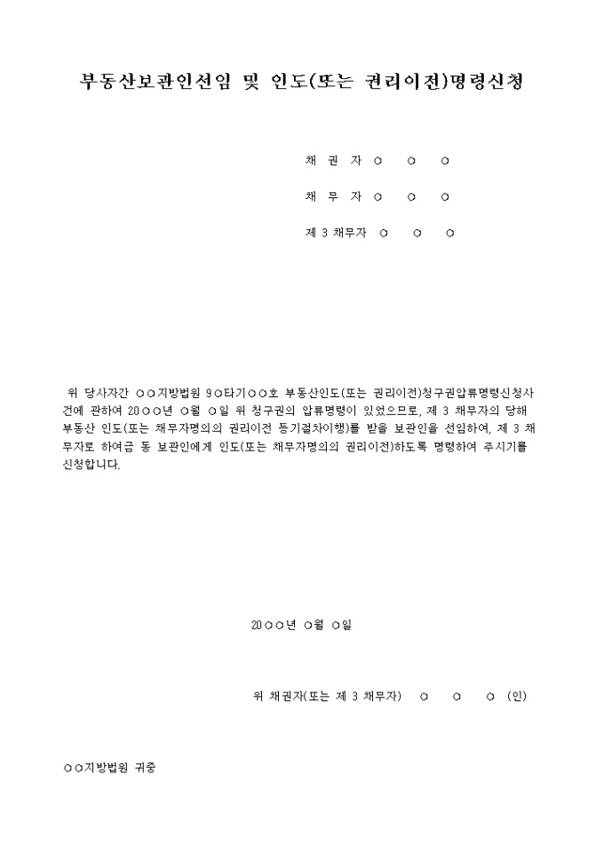 부동산보관인선임 및 인도(권리이전)명령신청서 미리보기