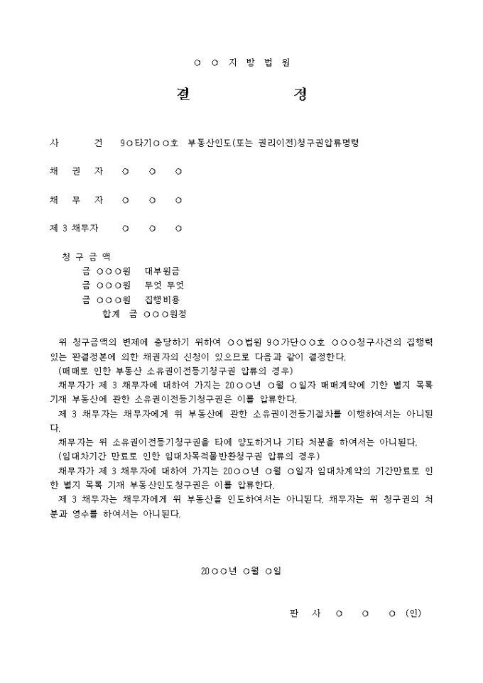 부동산인도(또는 권리이전)청구권압류명령서 미리보기