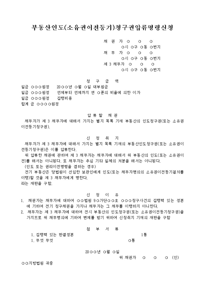 부동산인도(또는 소유권이전등기)청구권압류명령신청서 미리보기