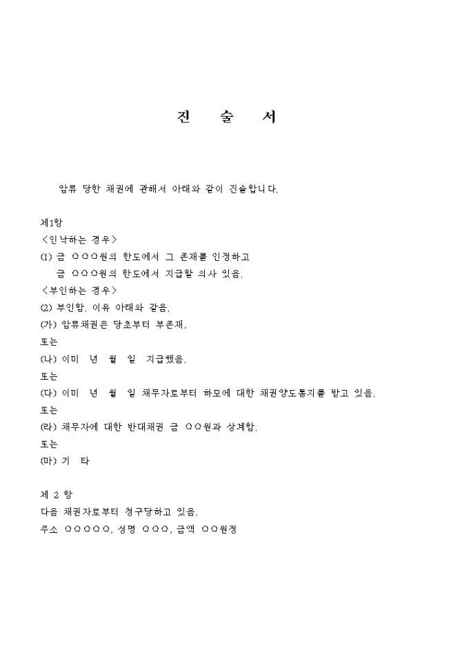 제3채무자의 진술서 미리보기