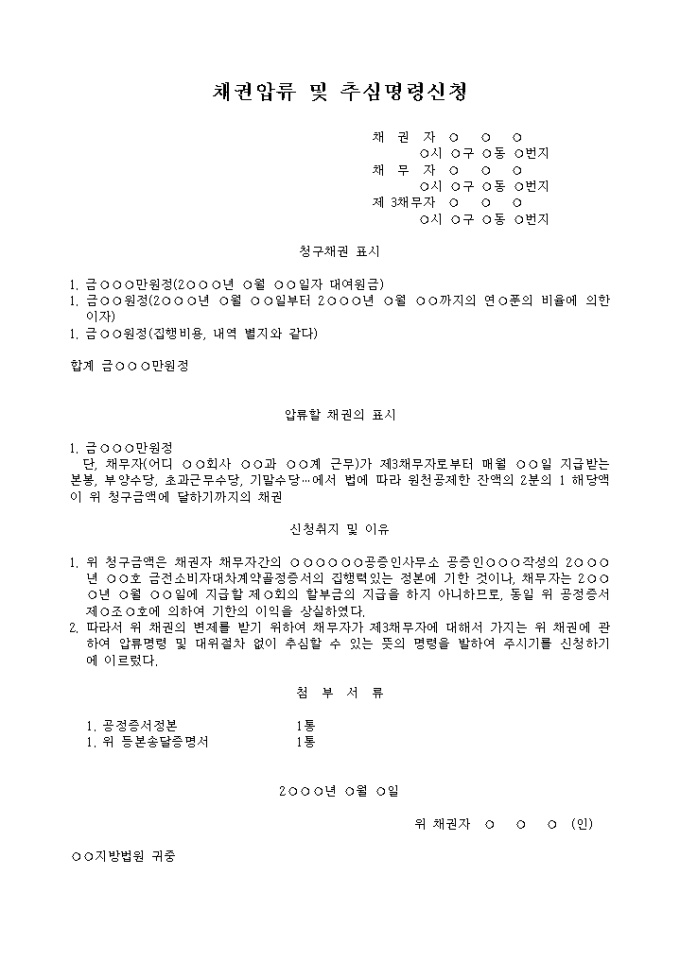 채권압류 및 추심명령신청서 미리보기