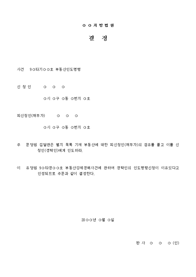 경락인에의 부동산인도명령서 미리보기