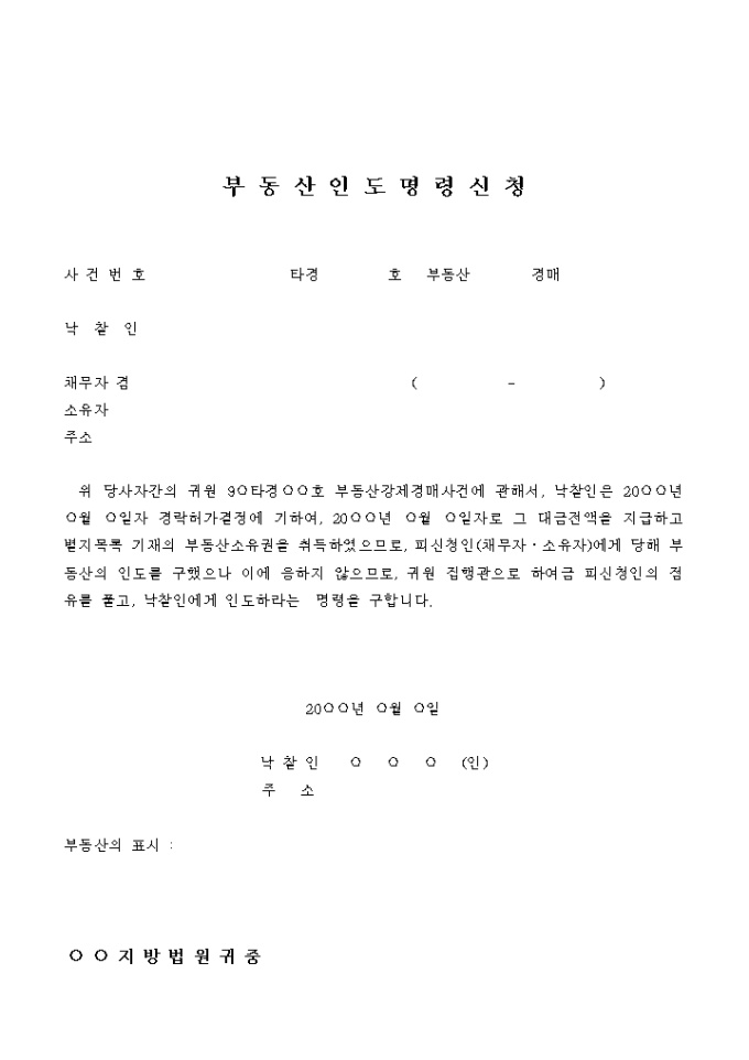 경락인에의 부동산인도명령신청서 미리보기