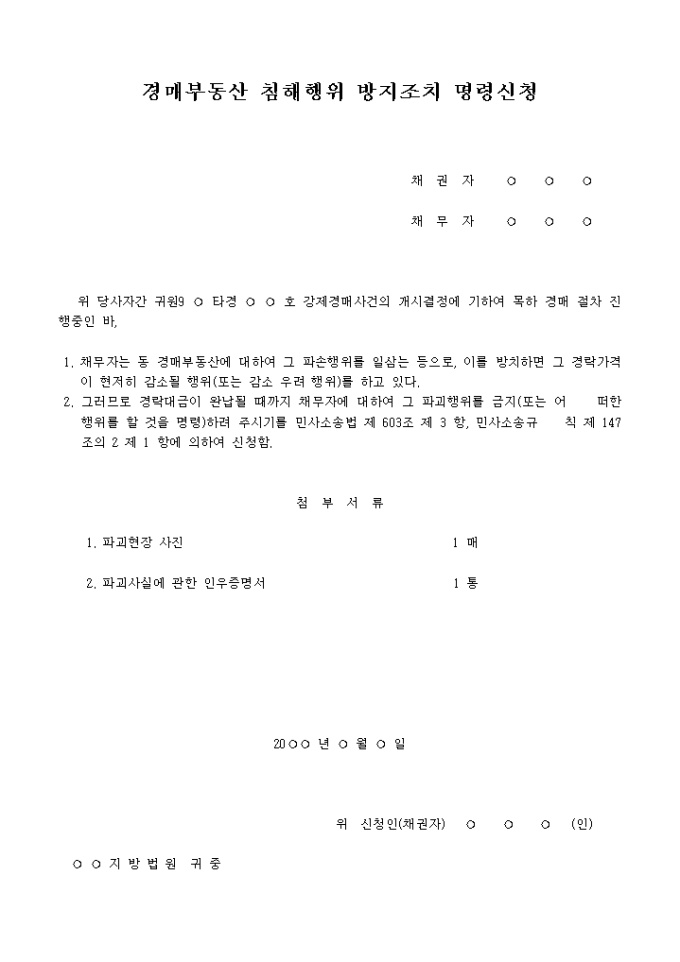 경매부동산의 침해행위방지조치명령신청서 미리보기