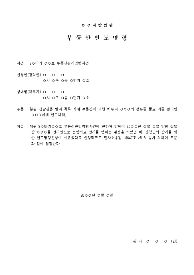 관리인에의 부동산인도명령서 미리보기