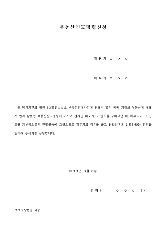 관리인에의 부동산인도명령신청서 미리보기