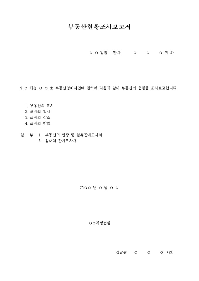 부동산현황조사 보고서(부동산경매사건) 미리보기